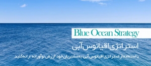 استراتژی اقیانوس آبی